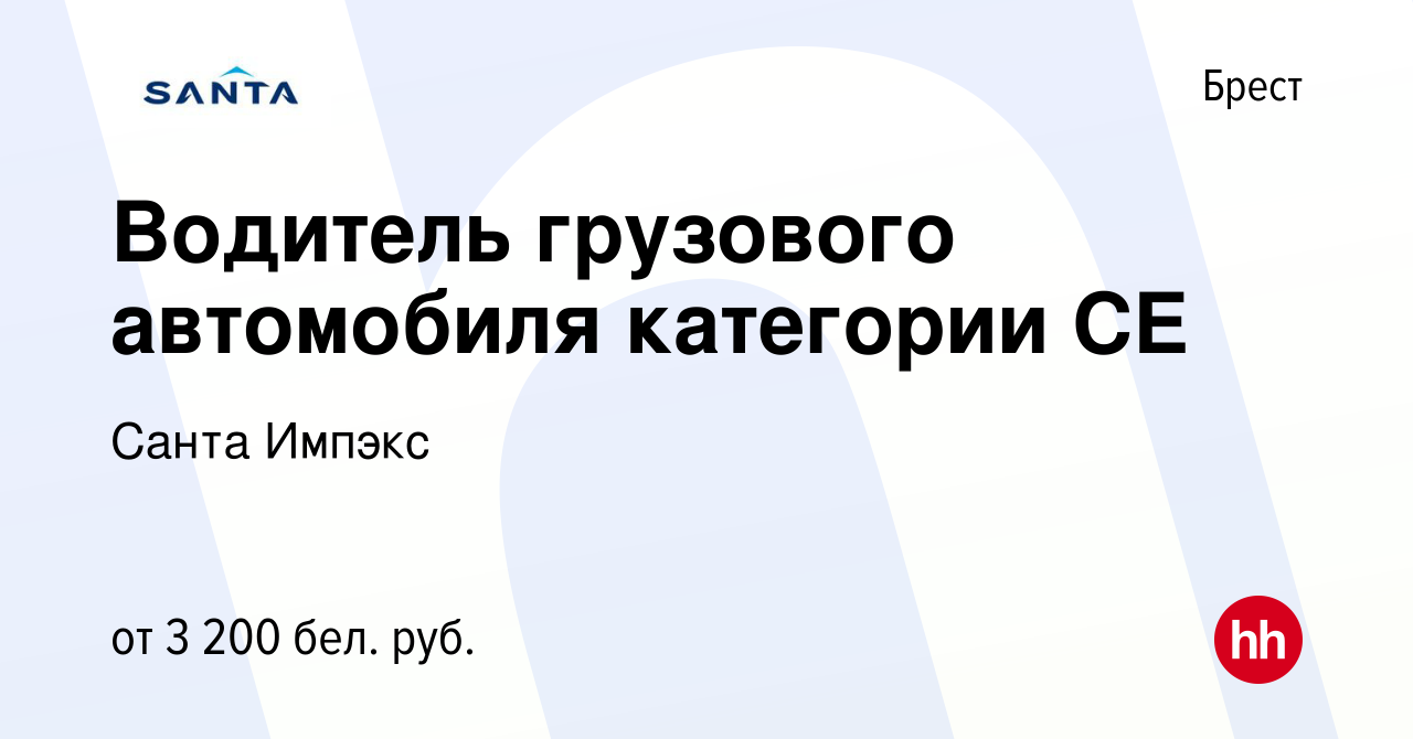 Вакансия Водитель грузового автомобиля категории СЕ в Бресте, работа в  компании Санта Импэкс (вакансия в архиве c 24 августа 2023)