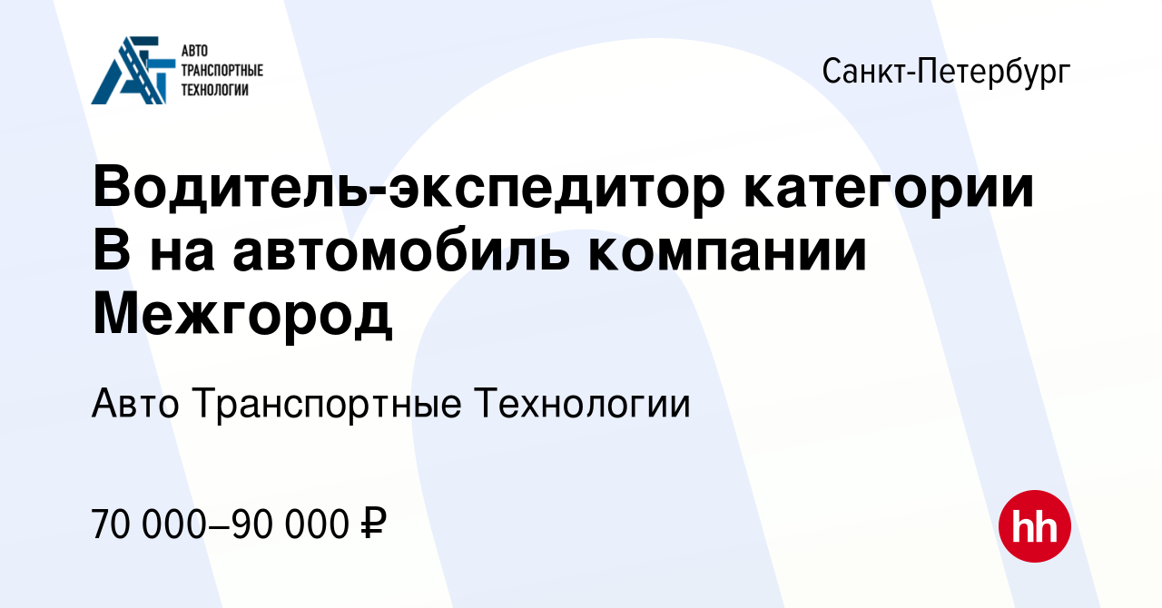 Вакансия Водитель-экспедитор категории В на автомобиль компании Межгород в  Санкт-Петербурге, работа в компании Авто Транспортные Технологии (вакансия  в архиве c 8 августа 2023)