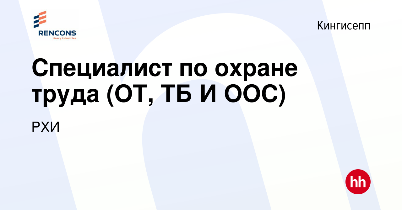 Вакансия Специалист по охране труда (ОТ, ТБ И ООС) в Кингисеппе, работа в  компании РХИ (вакансия в архиве c 24 августа 2023)