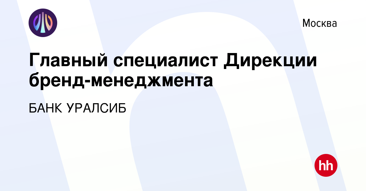 Вакансия Главный специалист Дирекции бренд-менеджмента в Москве, работа в  компании БАНК УРАЛСИБ (вакансия в архиве c 27 октября 2023)