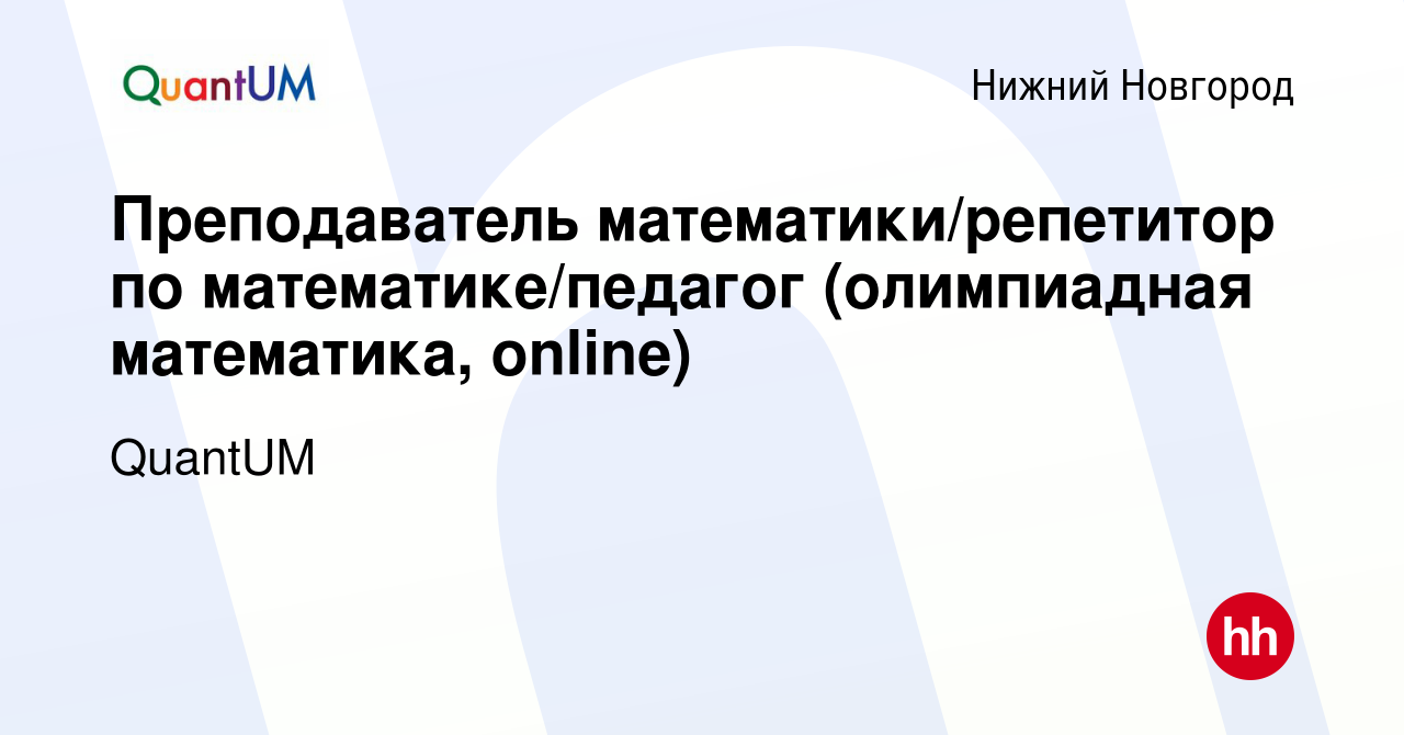 Вакансия Преподаватель математики/репетитор по математике/педагог  (олимпиадная математика, online) в Нижнем Новгороде, работа в компании  QuantUM (вакансия в архиве c 17 августа 2023)