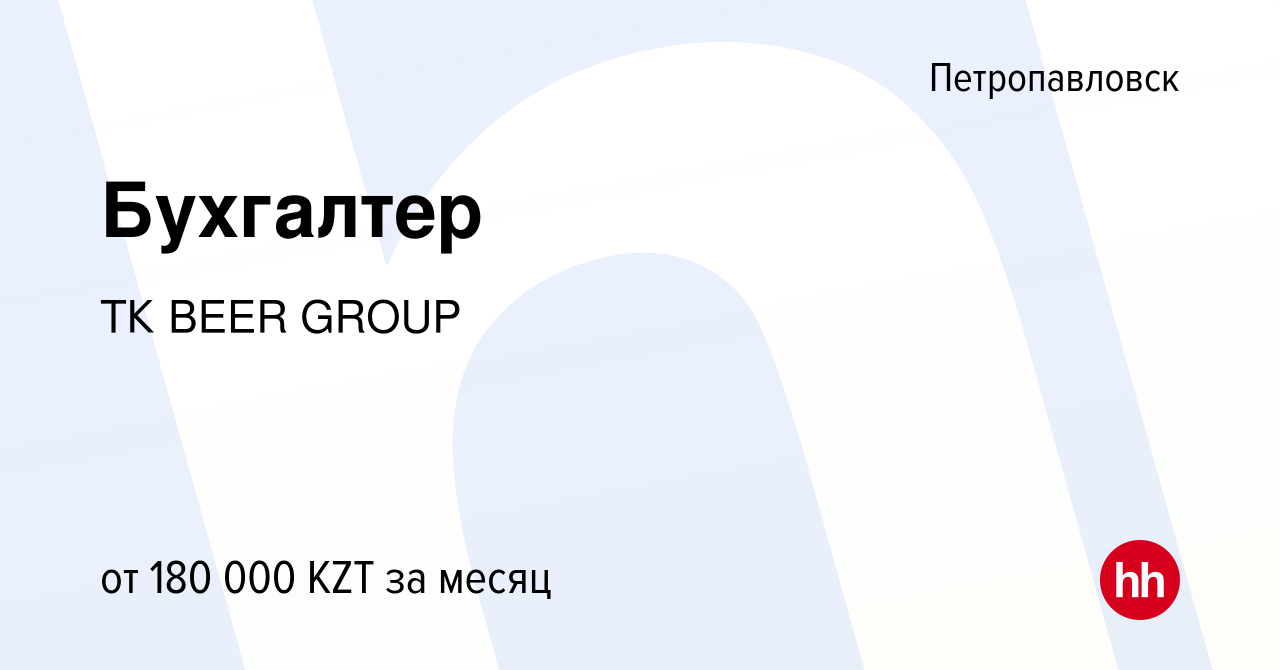 Вакансия Бухгалтер в Петропавловске, работа в компании ТК BEER GROUP  (вакансия в архиве c 24 августа 2023)