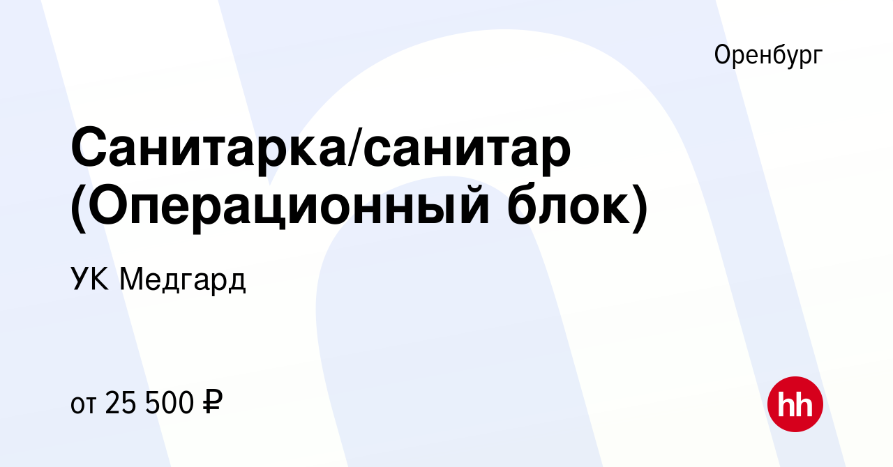 Вакансия Санитарка/санитар (Операционный блок) в Оренбурге, работа в  компании УК Медгард (вакансия в архиве c 26 октября 2023)