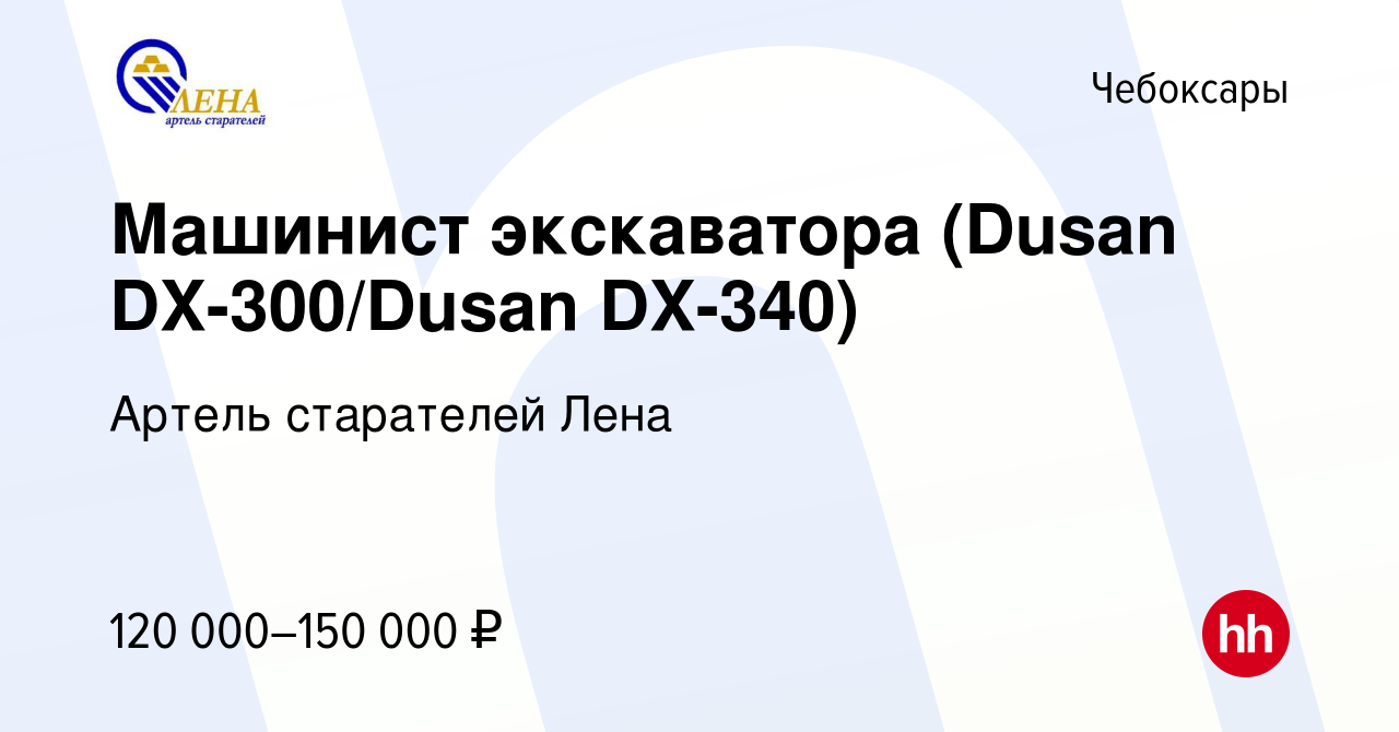 Вакансия Машинист экскаватора (Dusan DX-300/Dusan DX-340) в Чебоксарах,  работа в компании Артель старателей Лена (вакансия в архиве c 24 августа  2023)