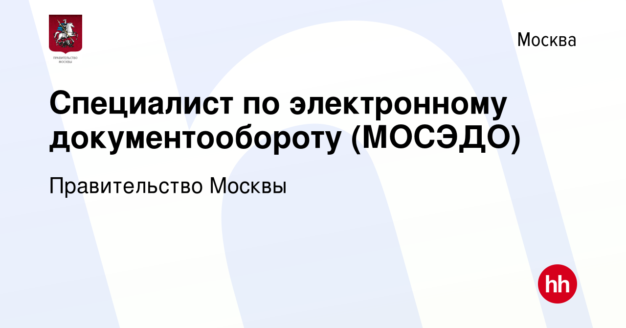 Вакансия Специалист по электронному документообороту (МОСЭДО) в Москве