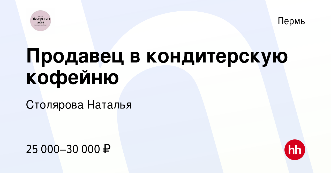 Вакансия Продавец в кондитерскую кофейню в Перми, работа в компании  Столярова Наталья (вакансия в архиве c 24 августа 2023)