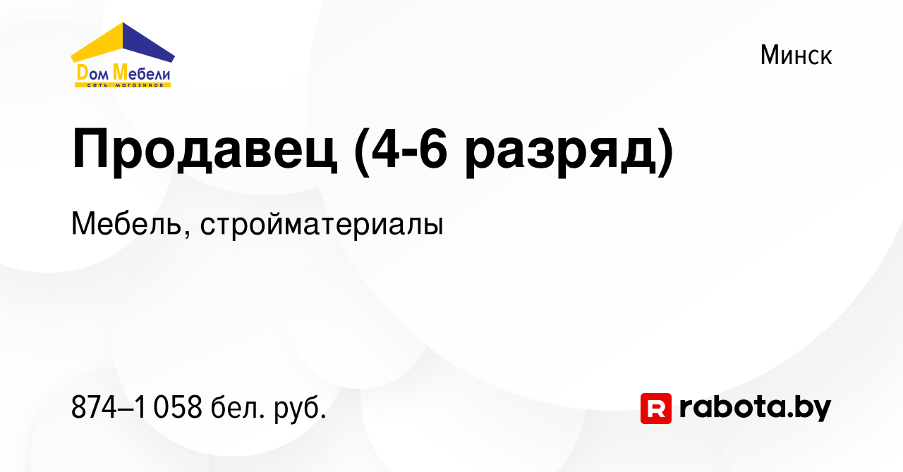 Вакансия Продавец (4-6 разряд) в Минске, работа в компании Мебель,  стройматериалы (вакансия в архиве c 24 августа 2023)