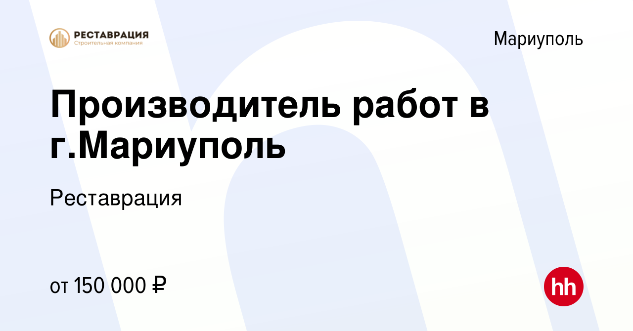 Вакансия Производитель работ в г.Мариуполь в Мариуполе, работа в компании  Реставрация (вакансия в архиве c 24 августа 2023)