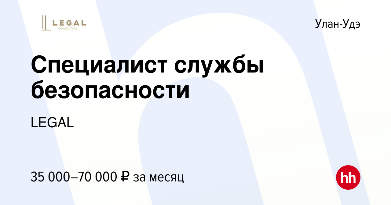 Вакансия Специалист службы безопасности в Улан-Удэ, работа в компании LEGAL  (вакансия в архиве c 14 декабря 2023)