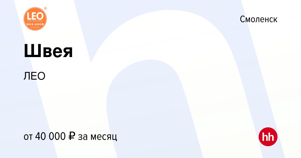 Вакансия Швея в Смоленске, работа в компании ЛЕО (вакансия в архиве c 24  августа 2023)