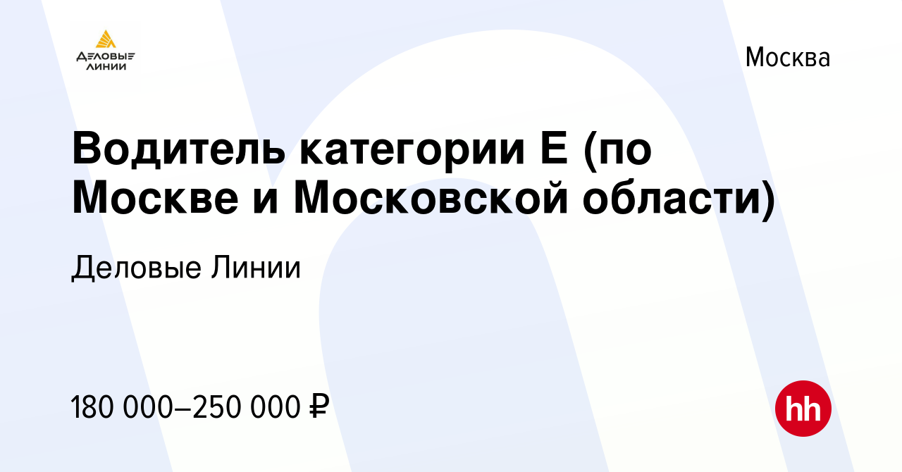 Вакансия Водитель категории Е (по Москве и Московской области) в Москве,  работа в компании Деловые Линии