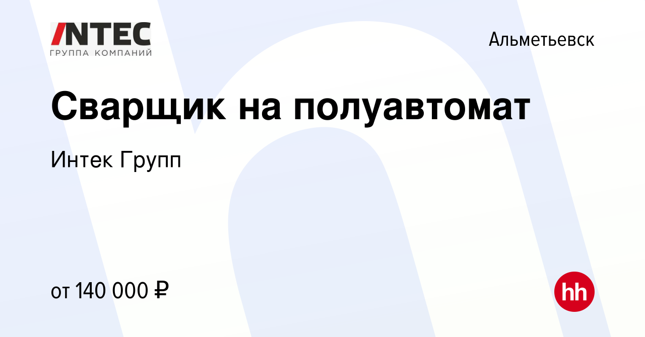 Вакансия Сварщик на полуавтомат в Альметьевске, работа в компании ГЕТГРУПП  (вакансия в архиве c 24 августа 2023)