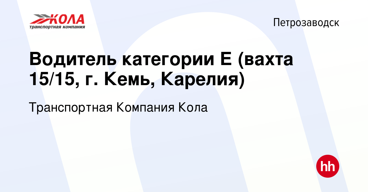 Вакансия Водитель категории Е (вахта 15/15, г. Кемь, Карелия) в  Петрозаводске, работа в компании Транспортная Компания Кола (вакансия в  архиве c 24 августа 2023)