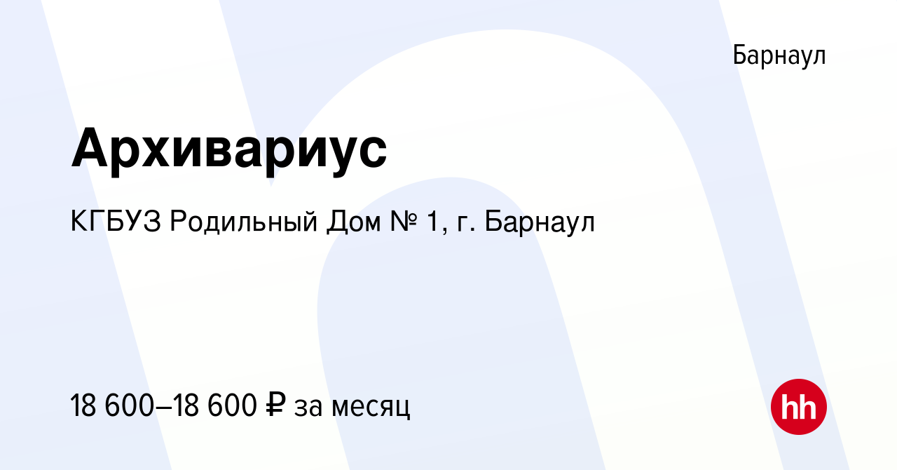 Вакансия Архивариус в Барнауле, работа в компании КГБУЗ Родильный Дом № 1,  г. Барнаул (вакансия в архиве c 26 июля 2023)