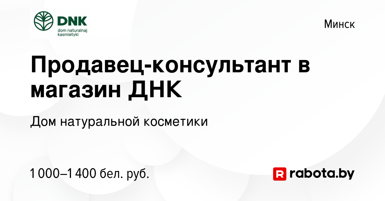 Вакансия Продавец-консультант в магазин ДНК в Минске, работа в компании Дом  натуральной косметики (вакансия в архиве c 24 августа 2023)