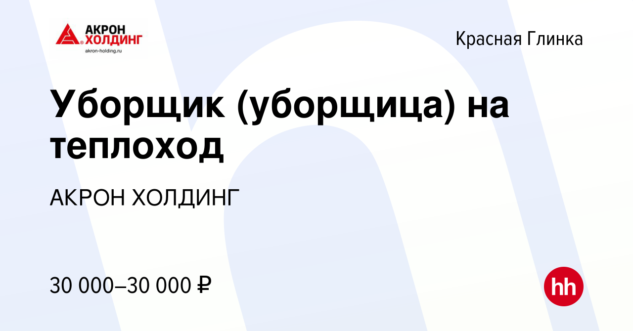 Вакансия Уборщик (уборщица) на теплоход в Красной Глинке, работа в компании  AKRON HOLDING (вакансия в архиве c 17 августа 2023)