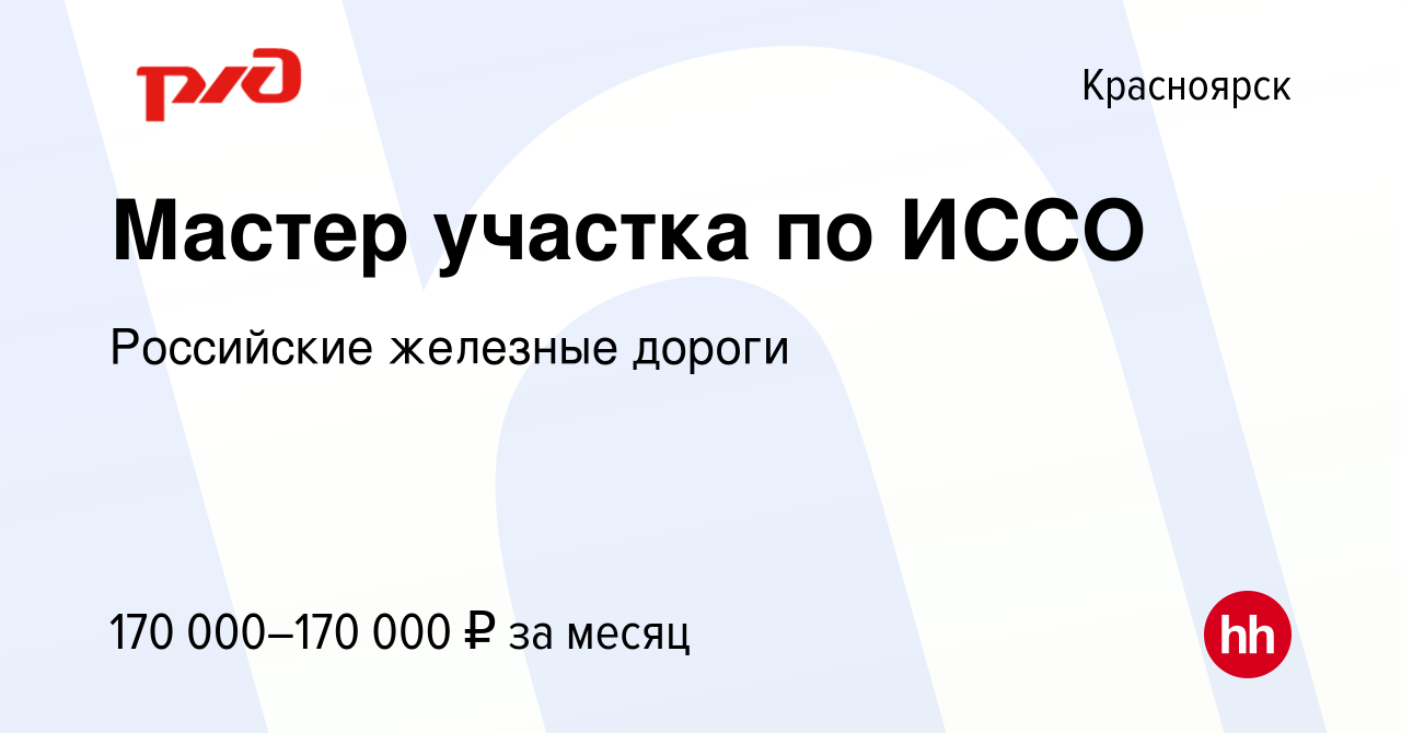 Вакансия Мастер участка по ИССО в Красноярске, работа в компании Российские  железные дороги (вакансия в архиве c 24 августа 2023)