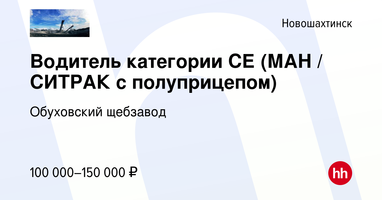 Вакансия Водитель категории СЕ (МАН / СИТРАК с полуприцепом) в  Новошахтинске, работа в компании Обуховский щебзавод