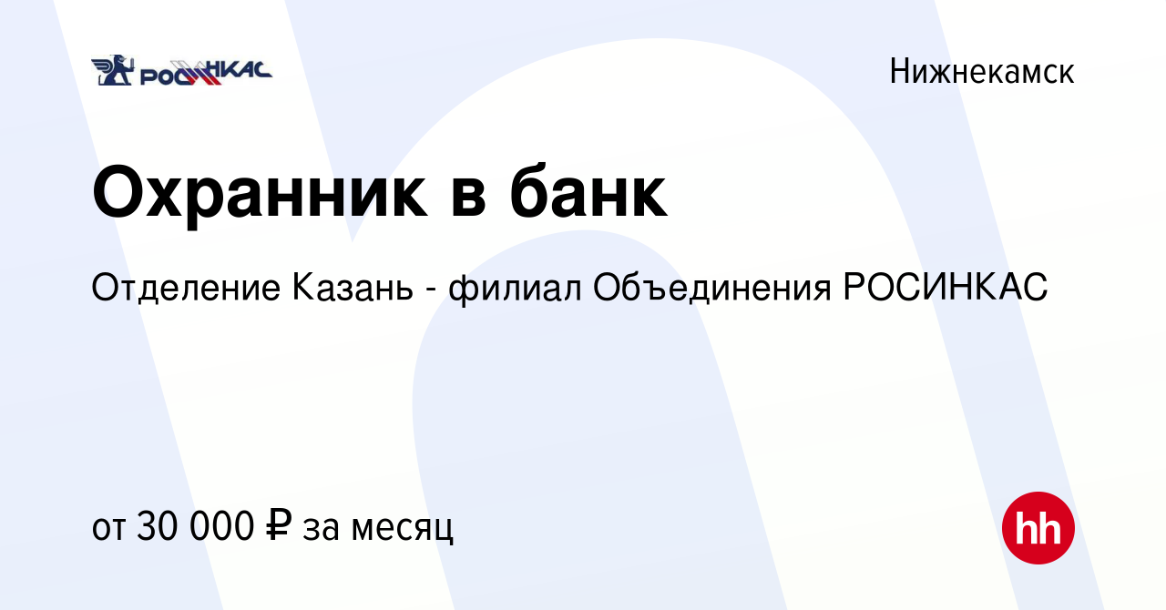 Вакансия Охранник в банк в Нижнекамске, работа в компании Отделение Казань  - филиал Объединения РОСИНКАС (вакансия в архиве c 24 августа 2023)