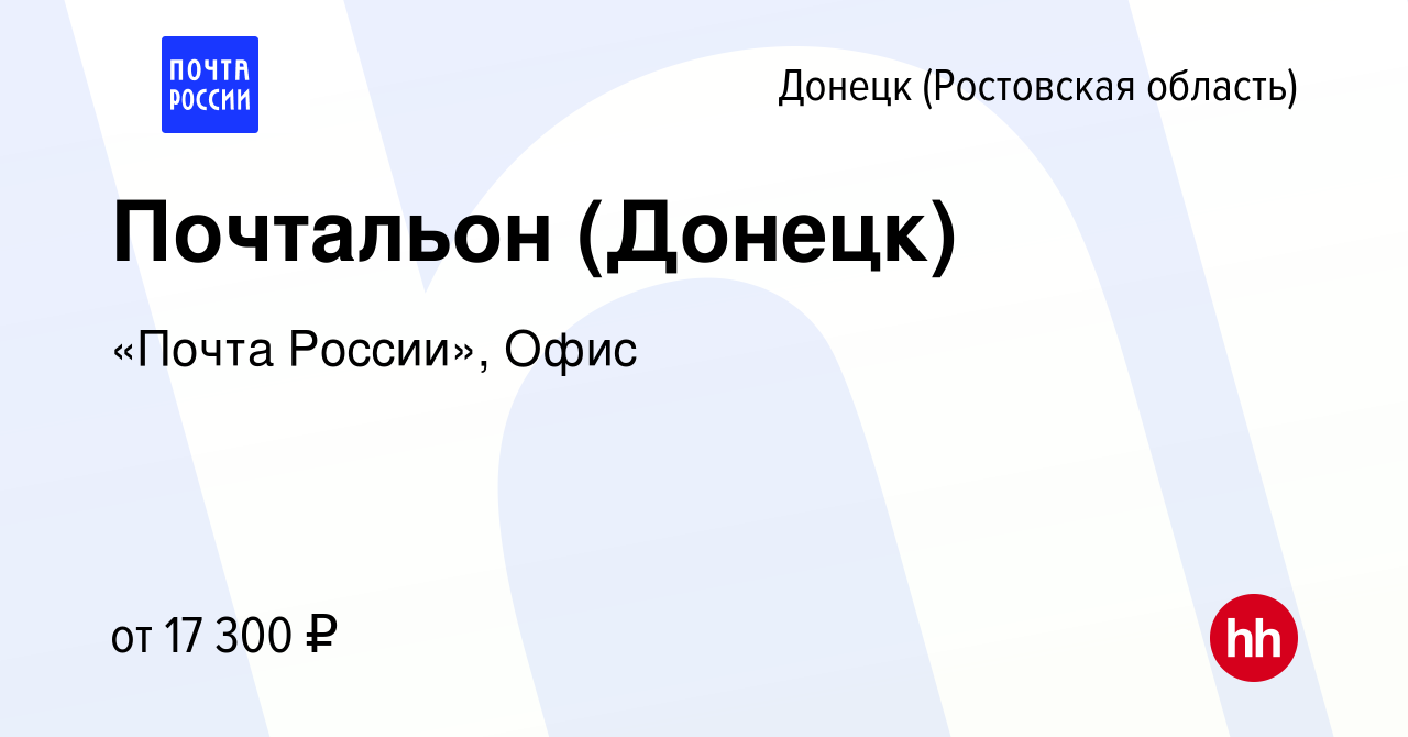 Вакансия Почтальон (Донецк) в Донецке, работа в компании «Почта России»,  Офис (вакансия в архиве c 24 августа 2023)