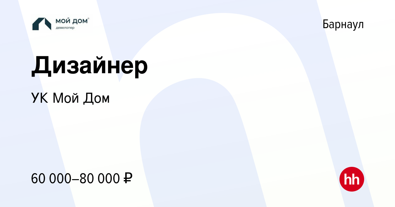 Вакансия Дизайнер в Барнауле, работа в компании УК Мой Дом (вакансия в  архиве c 14 сентября 2023)