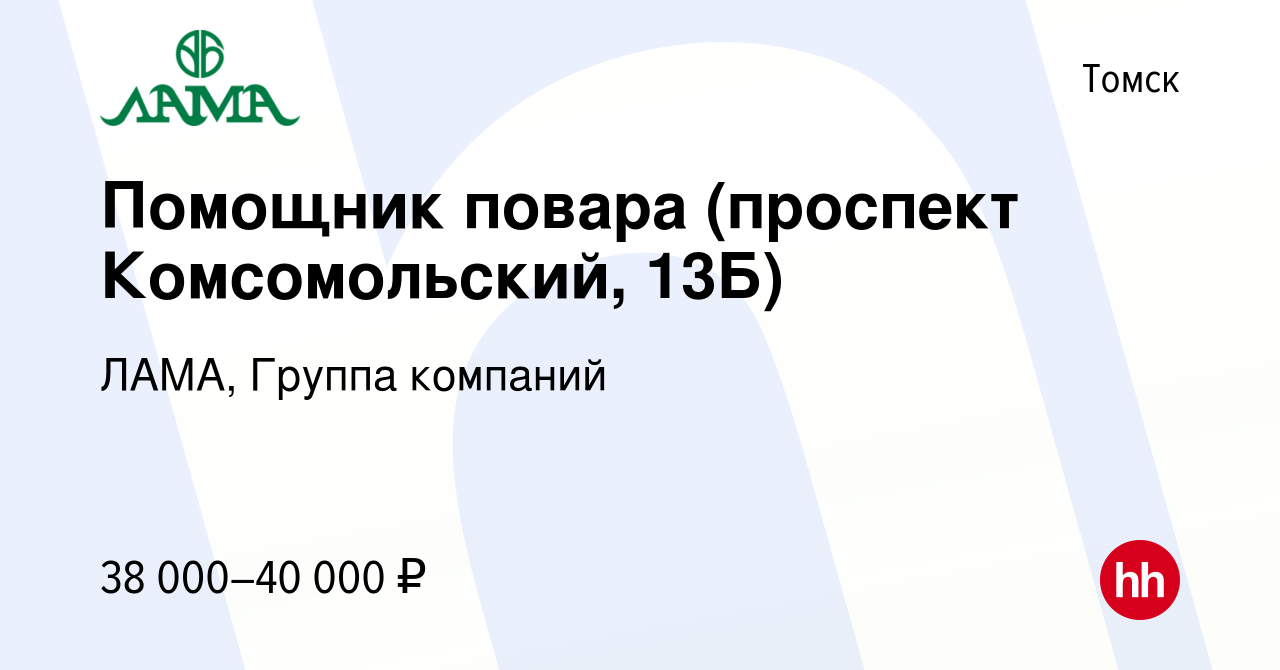 Вакансия Помощник повара (проспект Комсомольский, 13Б) в Томске, работа в  компании ЛАМА, Группа компаний (вакансия в архиве c 26 февраля 2024)