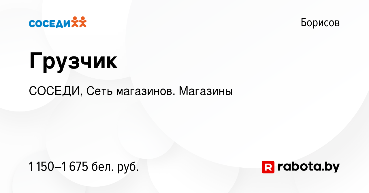 Вакансия Грузчик в Борисове, работа в компании СОСЕДИ, Сеть магазинов