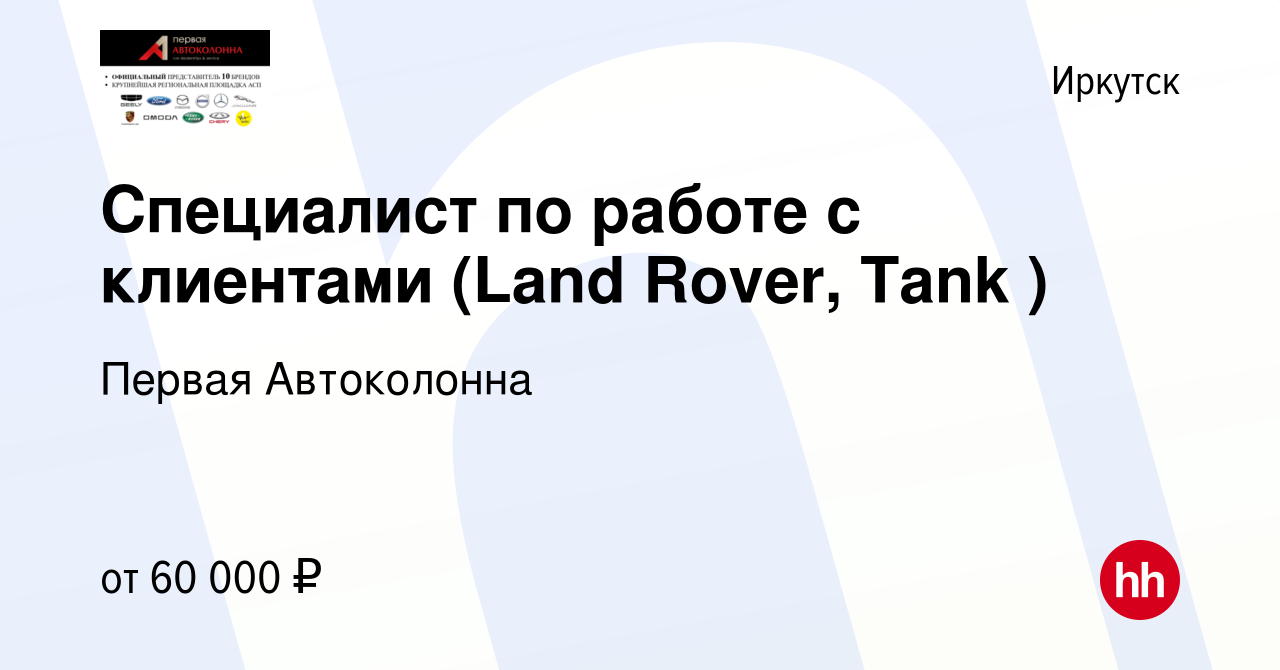 Вакансия Специалист по работе с клиентами (Land Rover, Tank ) в Иркутске,  работа в компании Первая Автоколонна (вакансия в архиве c 9 ноября 2023)