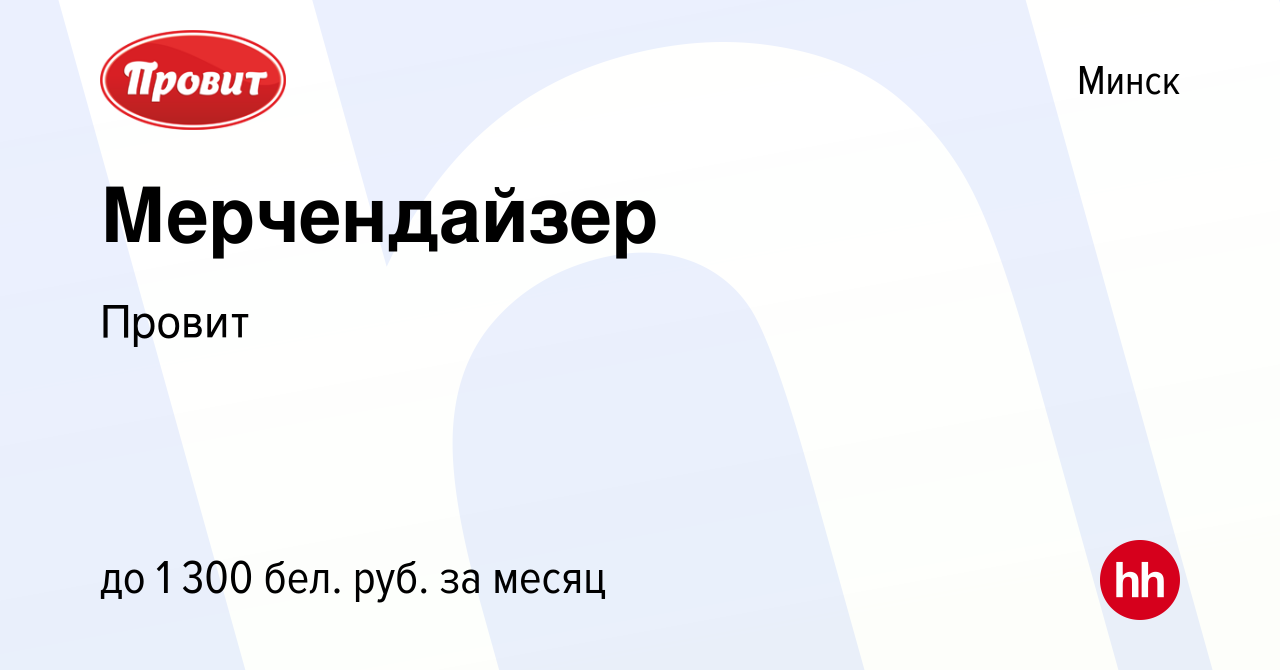 Вакансия Мерчендайзер в Минске, работа в компании Провит (вакансия в архиве  c 22 ноября 2023)