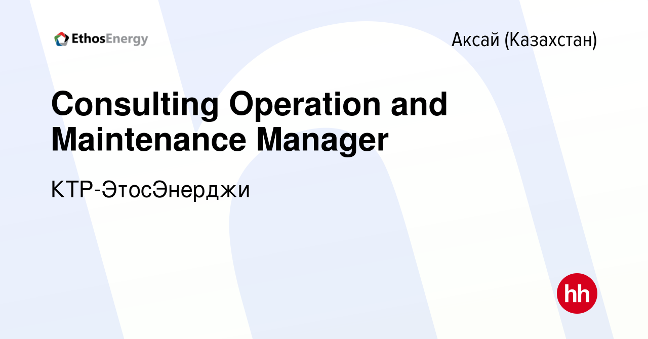 Вакансия Consulting Operation and Maintenance Manager в Аксай (Казахстан),  работа в компании КТР-ЭтосЭнерджи (вакансия в архиве c 24 августа 2023)