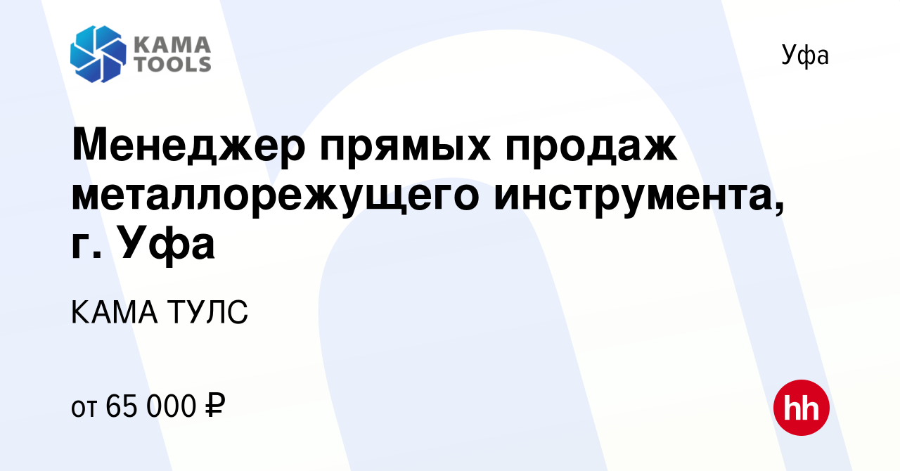 Вакансия Менеджер прямых продаж металлорежущего инструмента, г. Уфа в Уфе,  работа в компании КАМА ТУЛС (вакансия в архиве c 24 августа 2023)