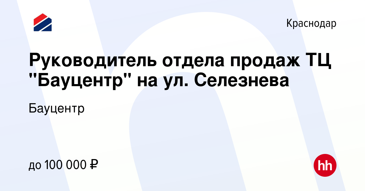 Вакансия Руководитель отдела продаж ТЦ 