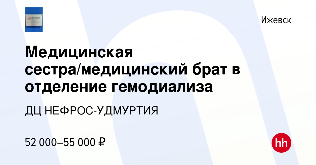 Вакансия Медицинская сестра/медицинский брат в отделение гемодиализа в  Ижевске, работа в компании ДЦ НЕФРОС-УДМУРТИЯ (вакансия в архиве c 24  августа 2023)