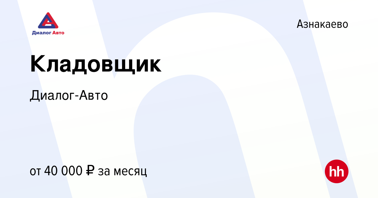 Вакансия Кладовщик в Азнакаево, работа в компании Диалог-Авто (вакансия в  архиве c 20 сентября 2023)