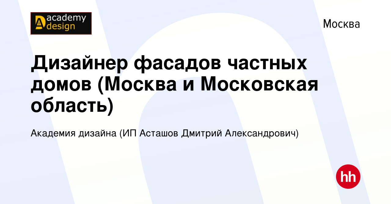 Вакансия Дизайнер фасадов частных домов (Москва и Московская область) в  Москве, работа в компании Академия дизайна (ИП Асташов Дмитрий  Александрович) (вакансия в архиве c 24 августа 2023)