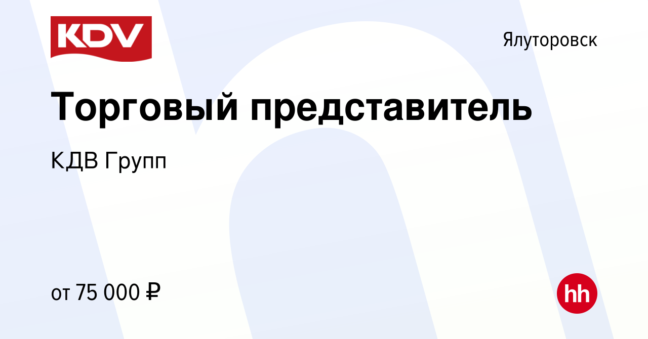 Вакансия Торговый представитель в Ялуторовске, работа в компании КДВ Групп  (вакансия в архиве c 13 октября 2023)