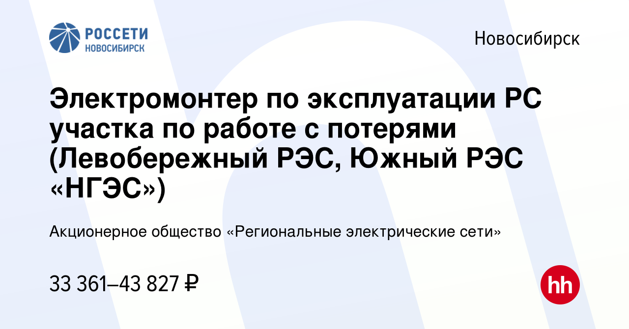 Вакансия Электромонтер по эксплуатации РС участка по работе с потерями  (Левобережный РЭС, Южный РЭС «НГЭС») в Новосибирске, работа в компании  Акционерное общество «Региональные электрические сети» (вакансия в архиве c  24 августа 2023)