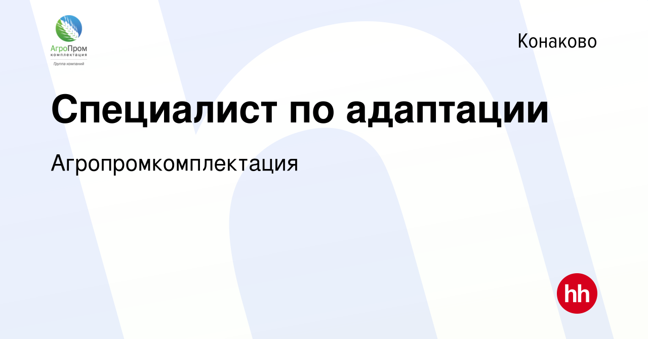 Вакансия Специалист по адаптации в Конаково, работа в компании  Агропромкомплектация (вакансия в архиве c 24 августа 2023)