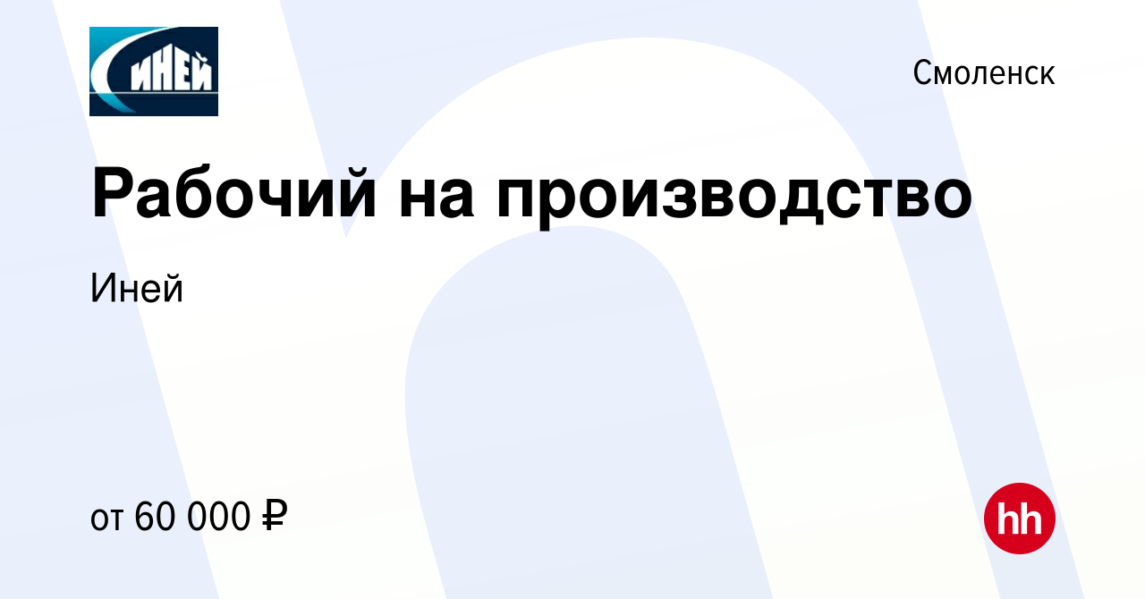 Вакансия Рабочий на производство в Смоленске, работа в компании Иней