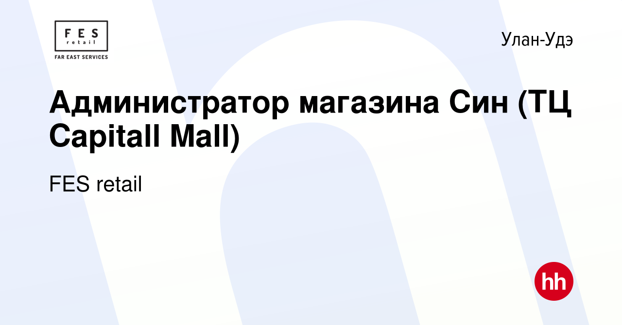 Вакансия Администратор магазина Син (ТЦ Capitall Mall) в Улан-Удэ, работа в  компании FES retail (вакансия в архиве c 9 января 2024)