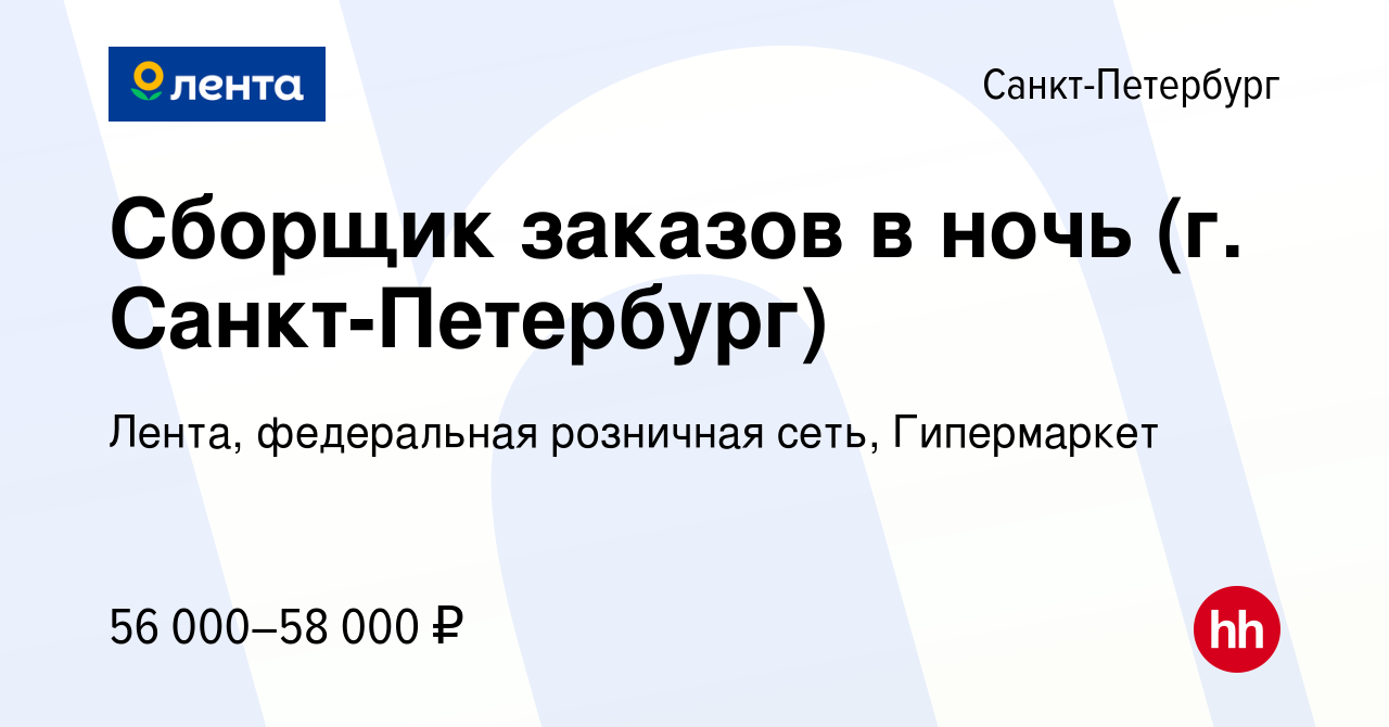 Вакансия Сборщик заказов в ночь (г. Санкт-Петербург) в Санкт-Петербурге,  работа в компании Лента, федеральная розничная сеть, Гипермаркет (вакансия  в архиве c 24 августа 2023)