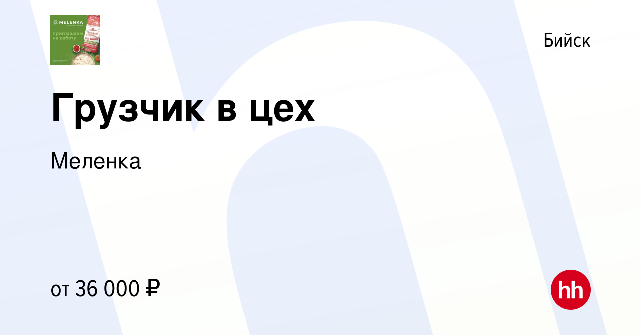 Вакансия Грузчик в цех в Бийске, работа в компании Меленка (вакансия в  архиве c 25 ноября 2023)