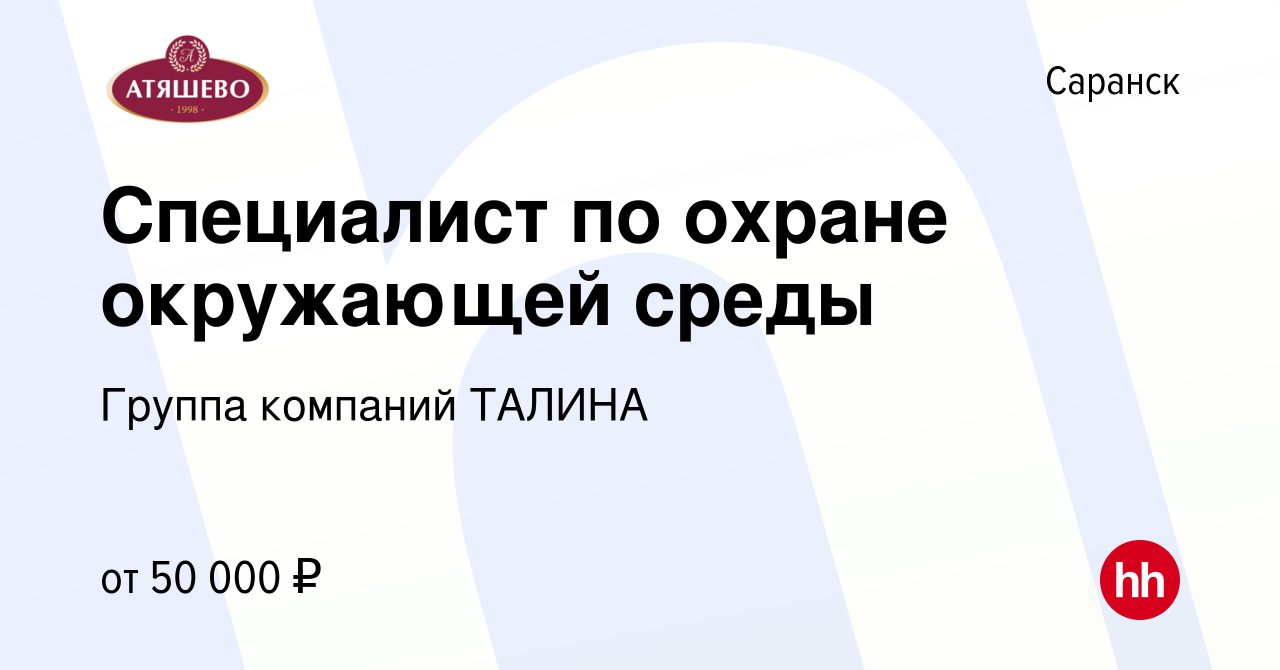 Вакансия Специалист по охране окружающей среды в Саранске, работа в  компании Группа компаний ТАЛИНА (вакансия в архиве c 24 августа 2023)