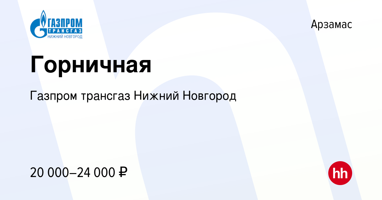 Вакансия Горничная в Арзамасе, работа в компании Газпром трансгаз Нижний  Новгород (вакансия в архиве c 24 августа 2023)