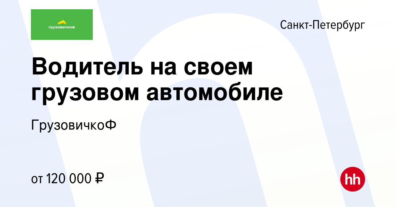 Вакансия Водитель на своем грузовом автомобиле в Санкт-Петербурге, работа в  компании ГрузовичкоФ (вакансия в архиве c 24 августа 2023)