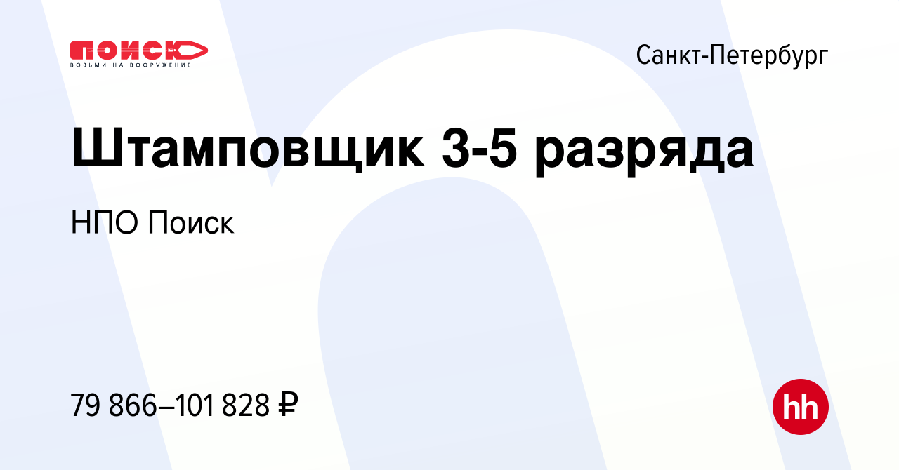 Вакансия Штамповщик 3-5 разряда в Санкт-Петербурге, работа в компании НПО  Поиск