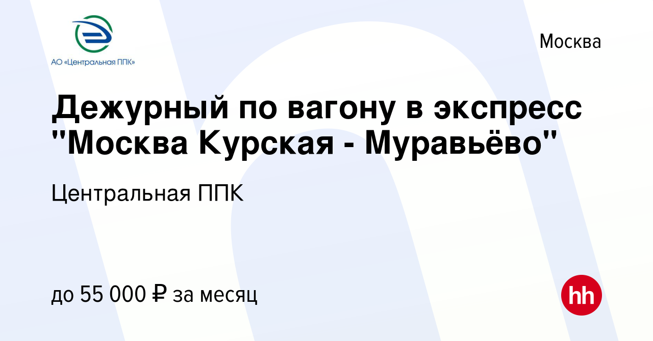 Вакансия Дежурный по вагону в экспресс 