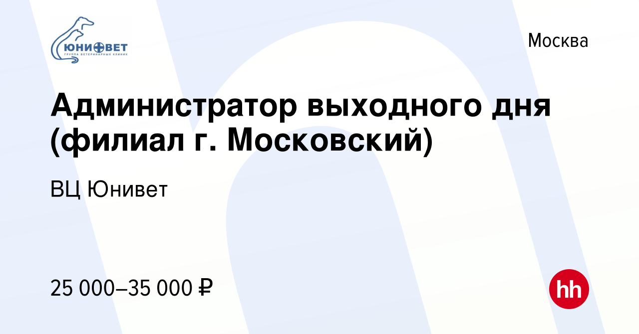 Вакансия Администратор выходного дня (филиал г. Московский) в Москве, работа  в компании ВЦ Юнивет (вакансия в архиве c 24 августа 2023)