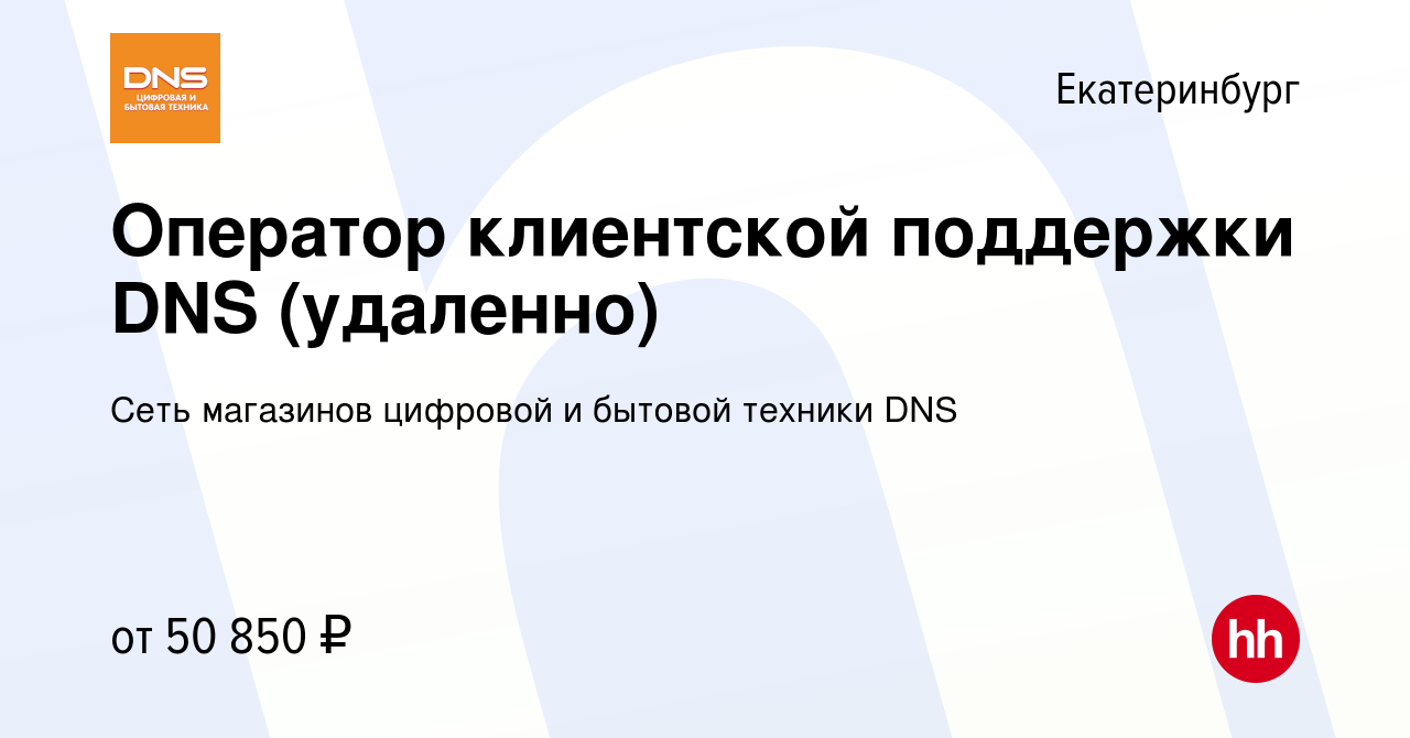 Вакансия Оператор клиентской поддержки DNS (удаленно) в Екатеринбурге,  работа в компании Сеть магазинов цифровой и бытовой техники DNS (вакансия в  архиве c 5 сентября 2023)