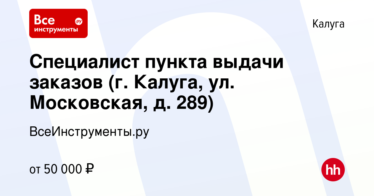 Вакансия Специалист пункта выдачи заказов (г. Калуга, ул. Московская, д.  289) в Калуге, работа в компании ВсеИнструменты.ру (вакансия в архиве c 23  августа 2023)